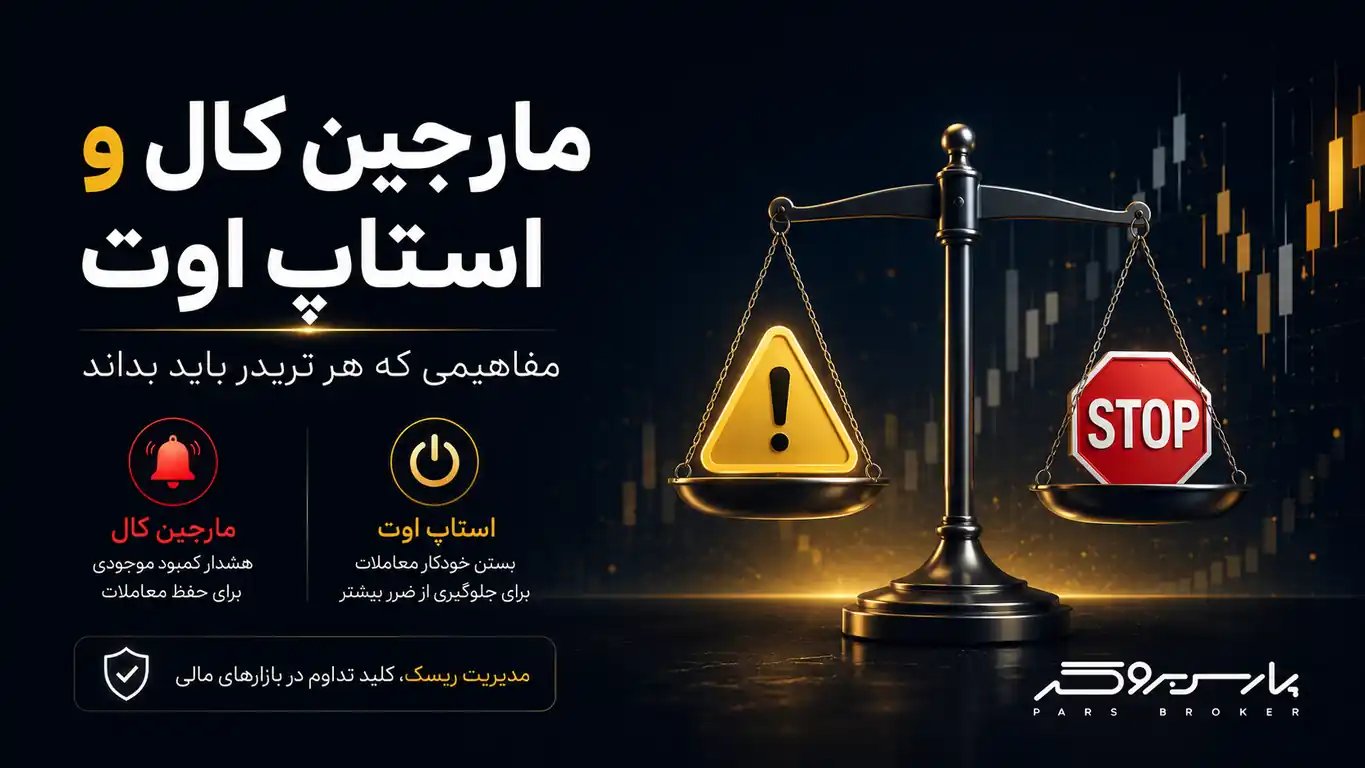 مارجین کال و استاپ اوت چیست؟ مفاهیمی که هر تریدر باید بداند