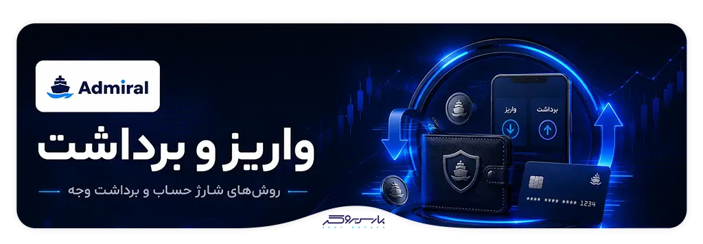 تصویر روشهای واریز و برداشت Admirals