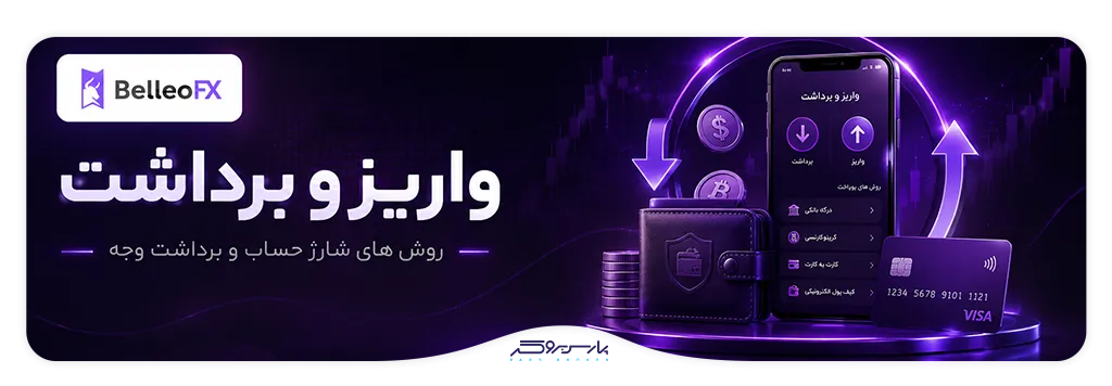 تصویر روشهای واریز و برداشت BelleoFX