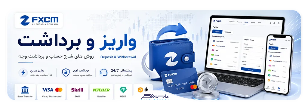 تصویر روشهای واریز و برداشت FXCM