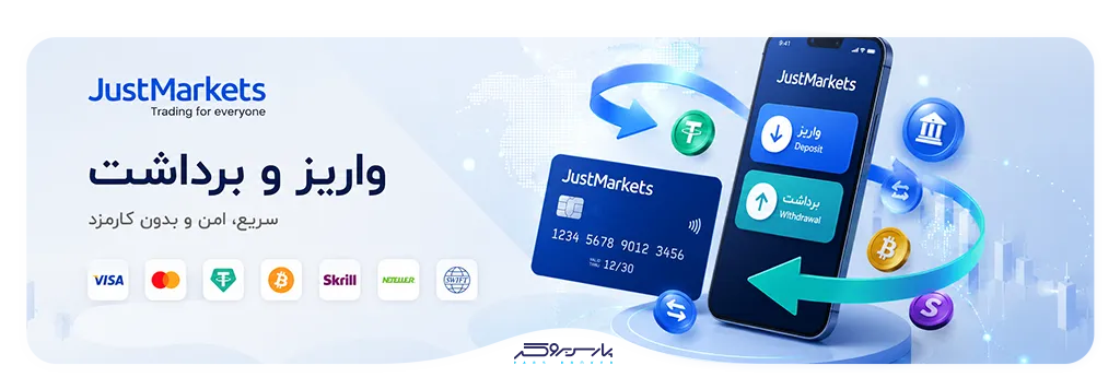 تصویر روشهای واریز و برداشت JustMarkets