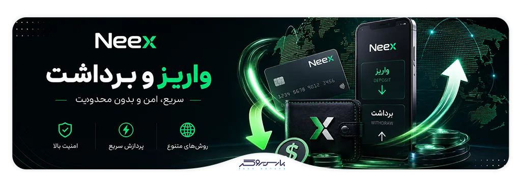 تصویر روشهای واریز و برداشت Neex