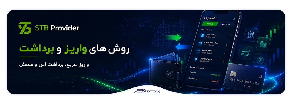 تصویر روشهای واریز و برداشت STB Broker