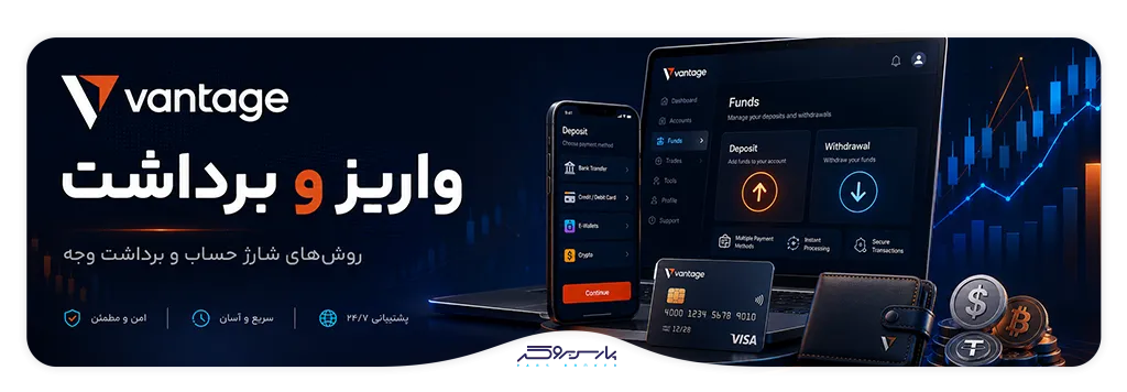 تصویر روشهای واریز و برداشت Vantage Markets