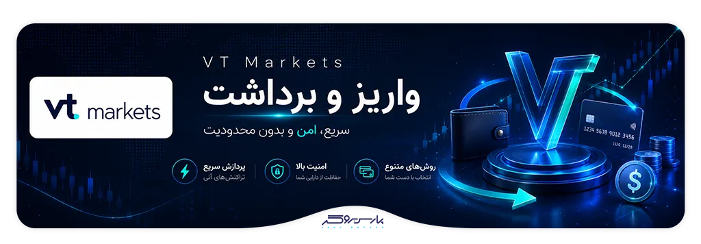 تصویر روشهای واریز و برداشت VT Markets