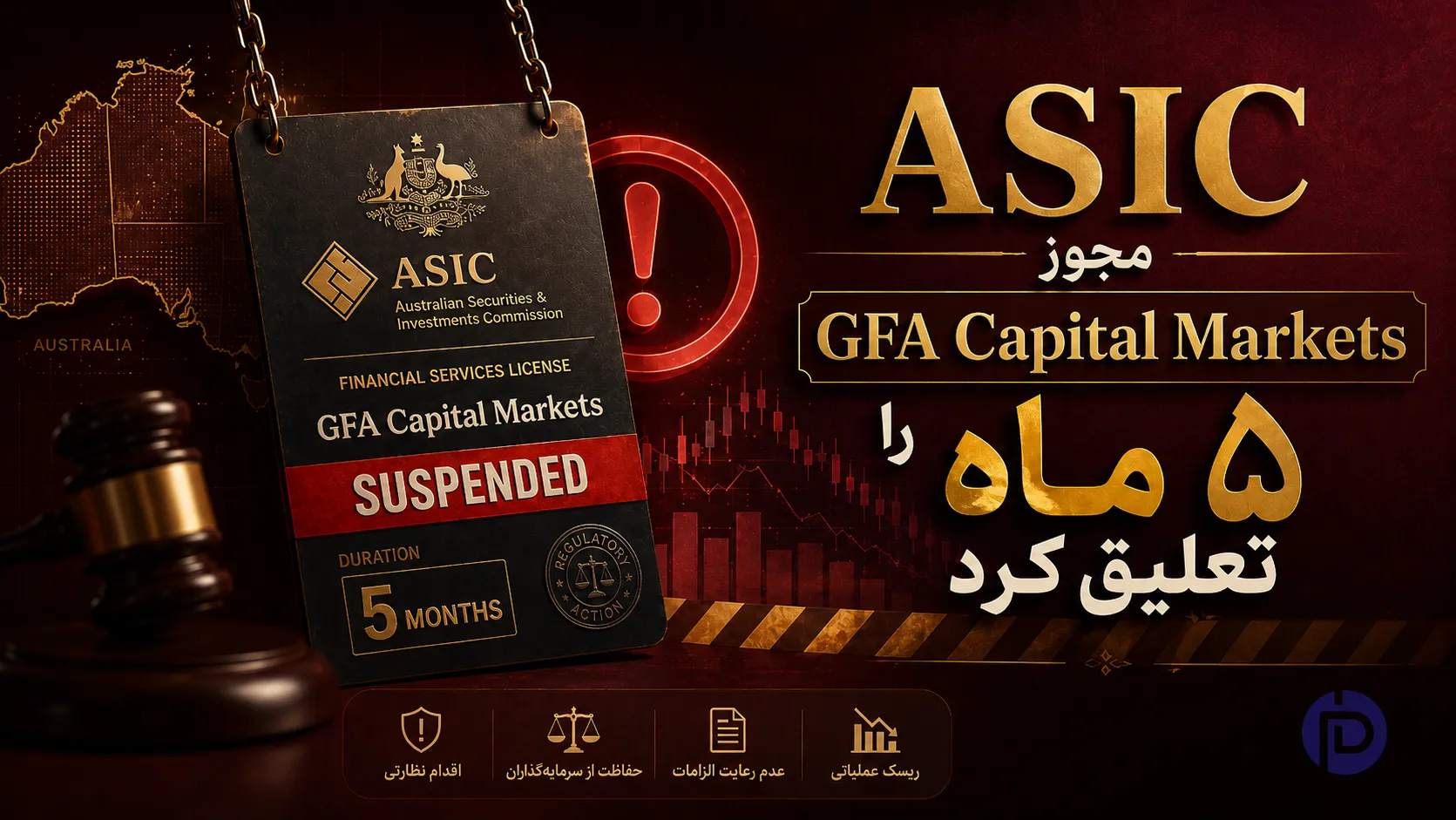 تعلیق مجوز ASIC بروکر GFA Capital Markets بهدلیل مشکلات نظارتی