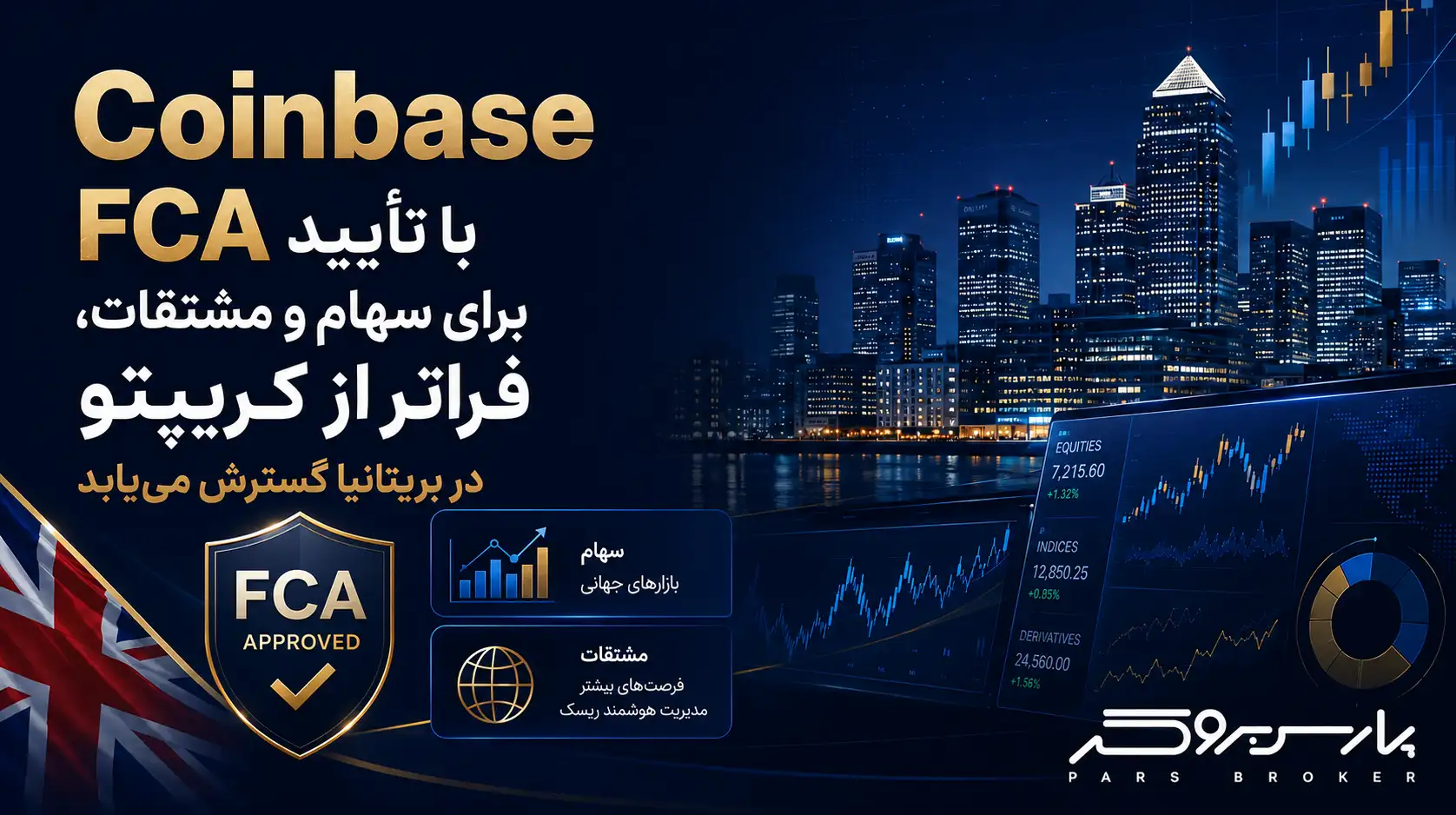 Coinbase با تأیید FCA برای سهام و مشتقات، فراتر از کریپتو در بریتانیا گسترش مییابد