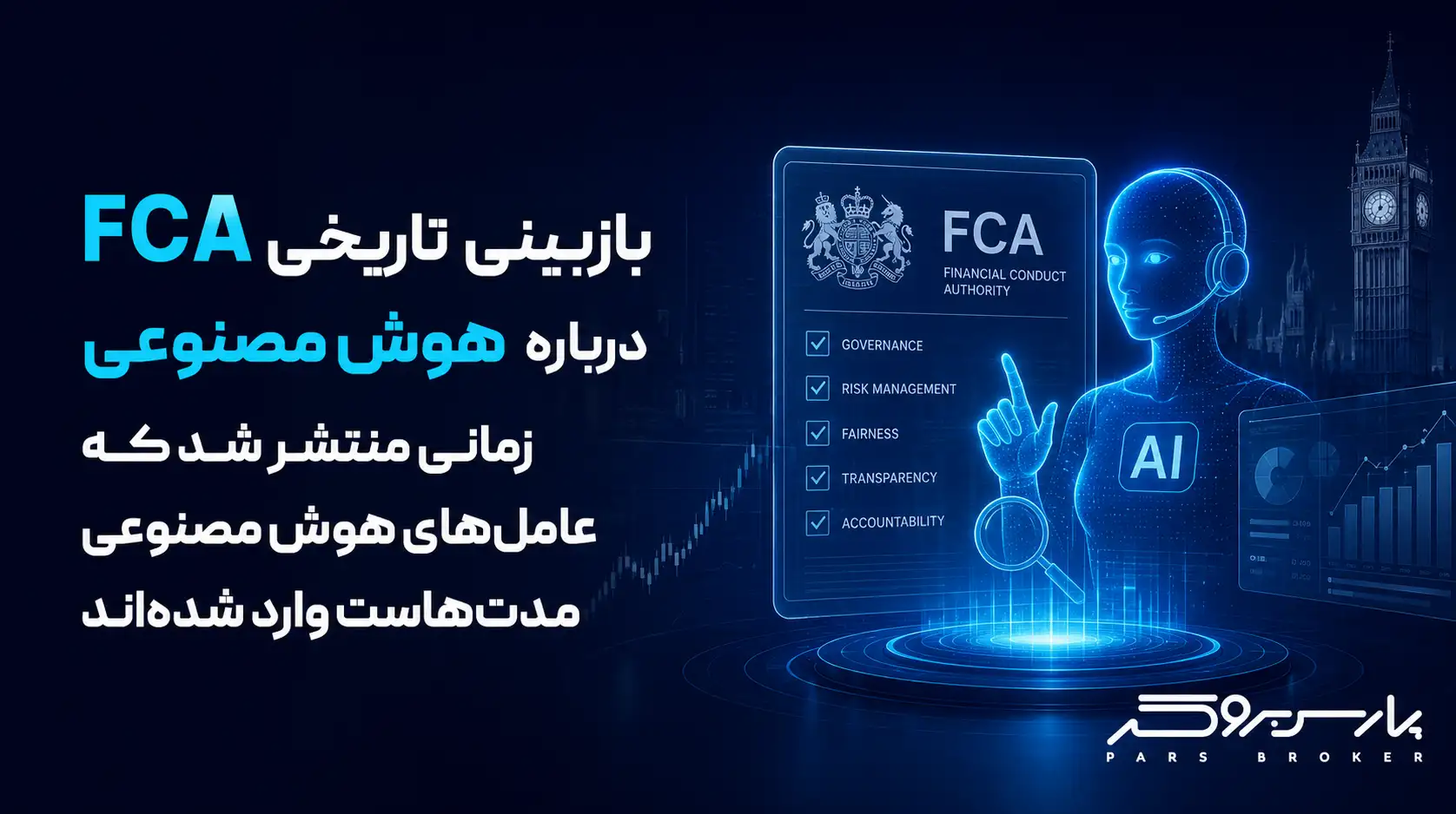 بازبینی تاریخی FCA درباره هوش مصنوعی زمانی منتشر شد که عاملهای هوش مصنوعی مدتهاست وارد شدهاند