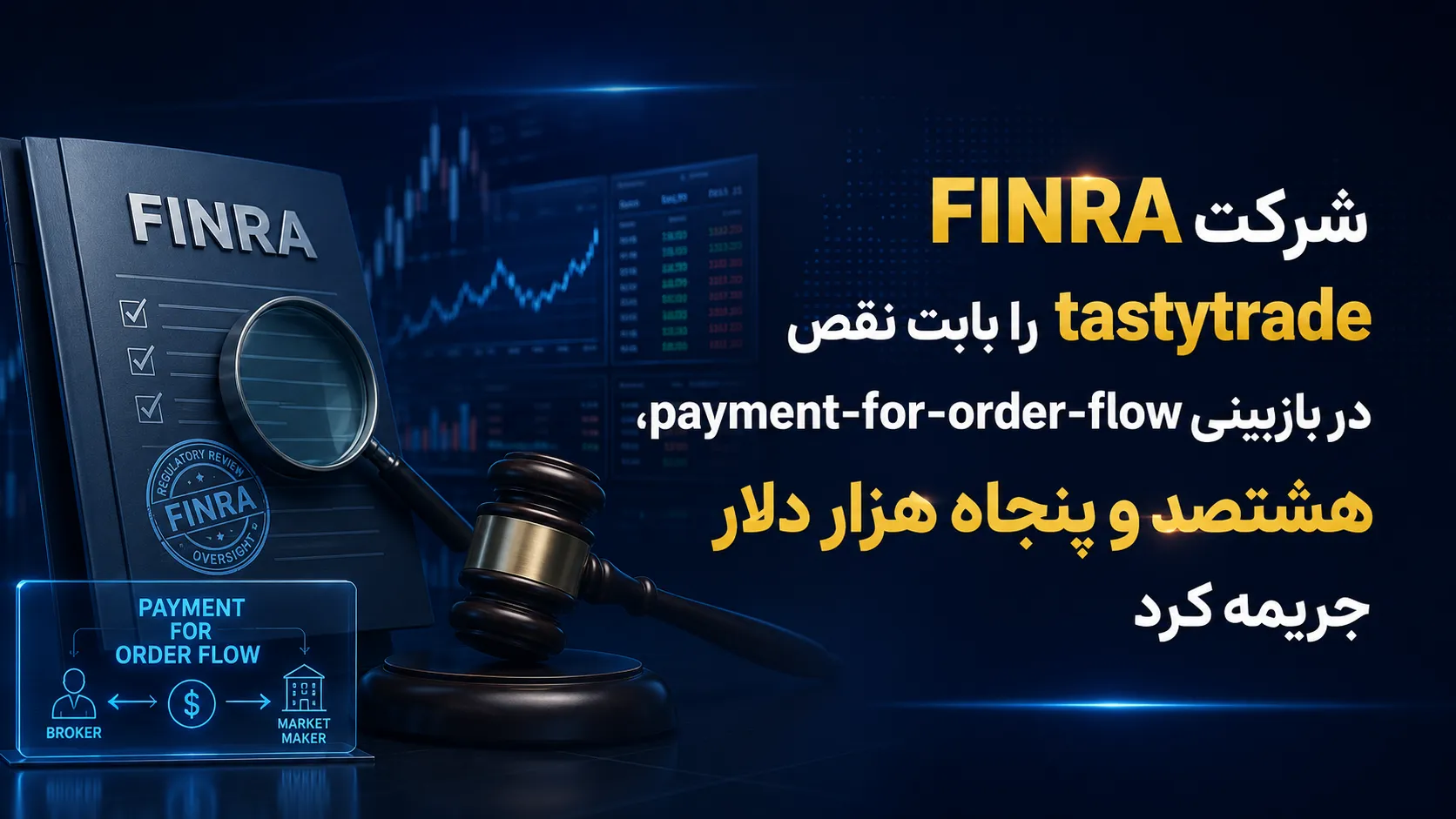 FINRA شرکت tastytrade را بابت نقص در بازبینی payment-for-order-flow، هشتصد و پنجاه هزار دلار جریمه کرد