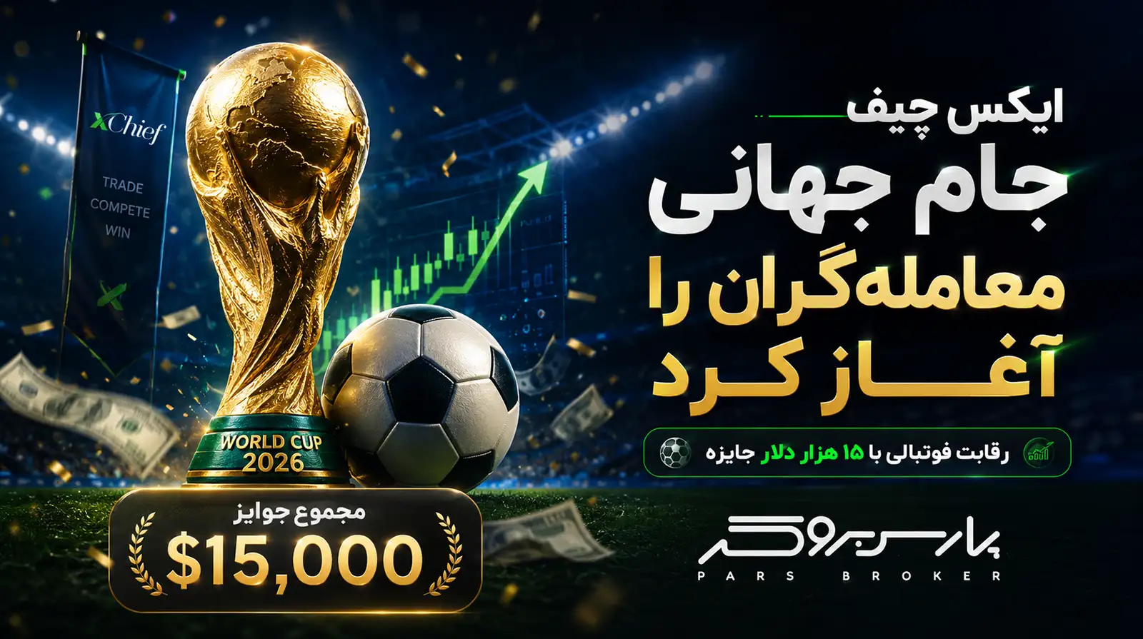 مسابقه Traders World Cup بروکر xChief با جایزه ۱۵ هزار دلاری